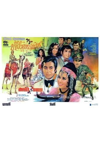 น้ำผึ้งพระจันทร์ movie poster