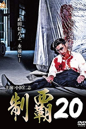 Conquest 20 movie poster