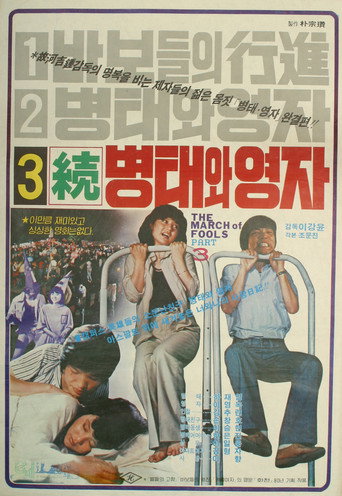 Byung-tae and Young-ja (Sequel) movie poster