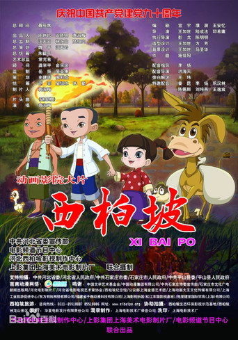 Xi Bai Po movie poster