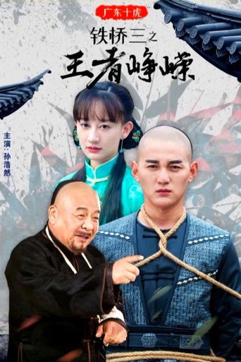 广东十虎铁桥三3：王者峥嵘 movie poster