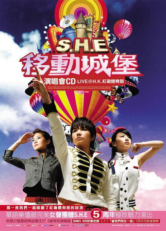 S.H.E 移动城堡演唱会 movie poster