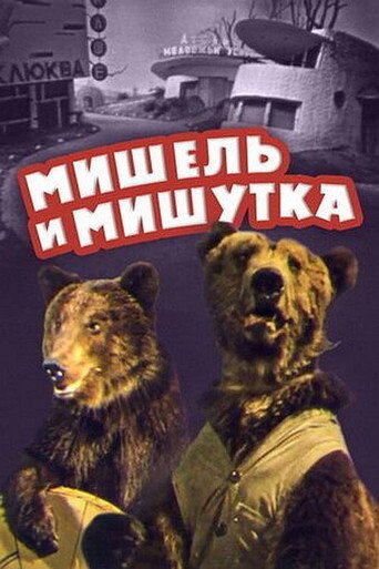 Michel and Mishutka movie poster