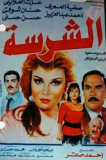 Al-Sharissa movie poster