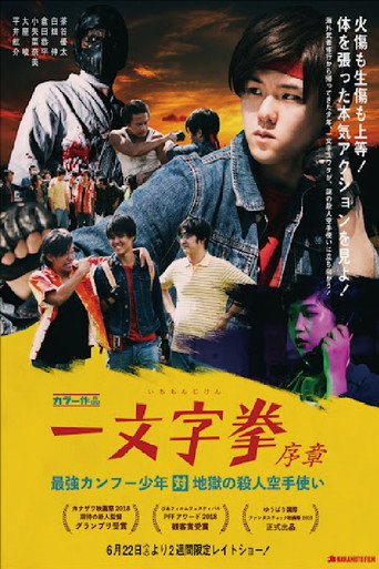 ICHIMONJI KEN Prologue - Kung Fu Boy VS Murder Karate Man movie poster
