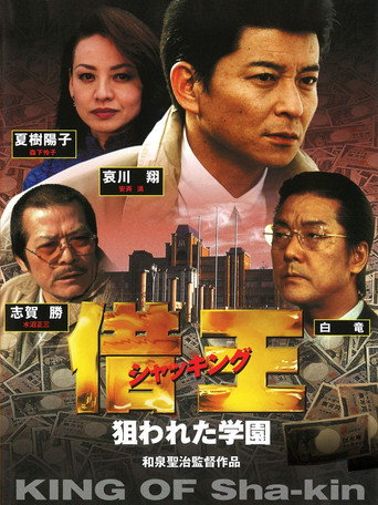 King of Sha-kin 8 movie poster