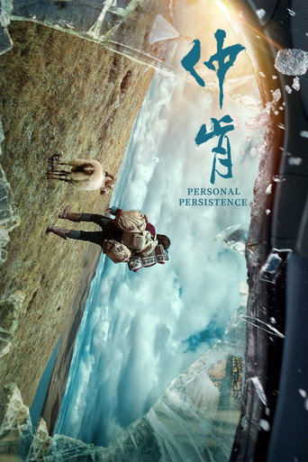 仲肯 movie poster