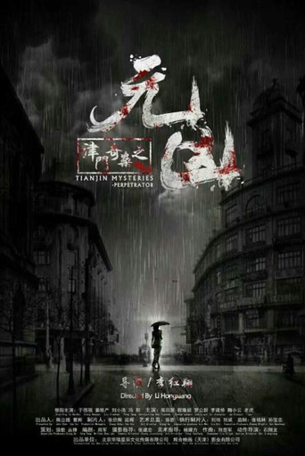 津门奇案之元凶 movie poster