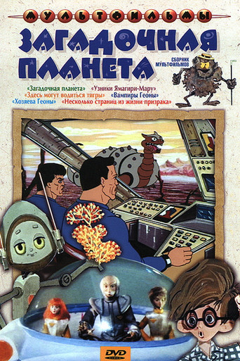 Mysterious Planet movie poster