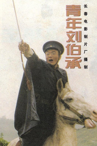 青年刘伯承 movie poster