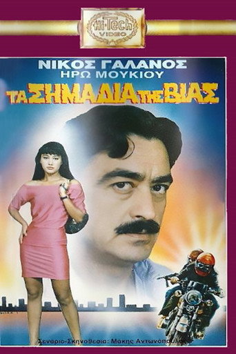 Ta simadia tis vias movie poster