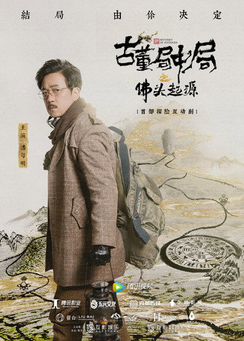 古董局中局之佛头起源 movie poster