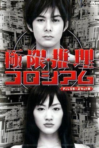 極限推理コロシアム movie poster