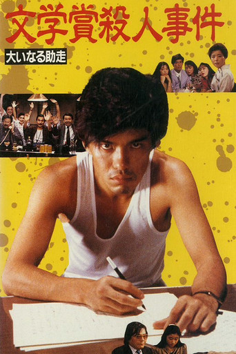 Bungakusho Satsujin Jiken: Oinaru Jyoso movie poster