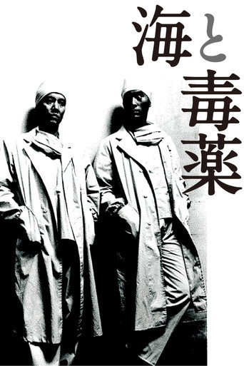 The Sea and Poison movie poster
