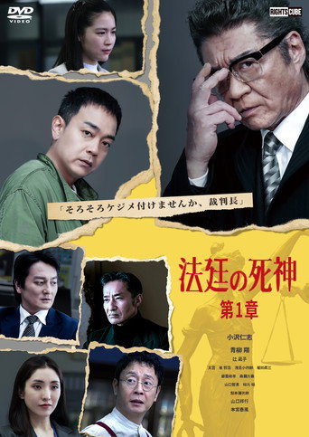 Courtroom Reaper: Chapter 1 movie poster
