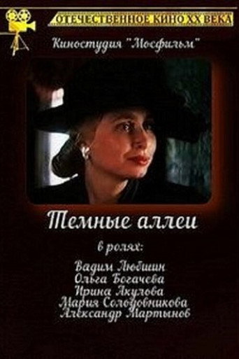 Тёмные аллеи movie poster