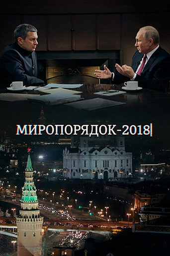 Миропорядок 2018 movie poster