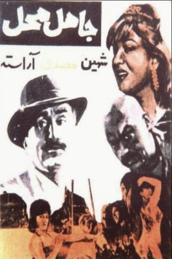 Jahel-e Mahal movie poster
