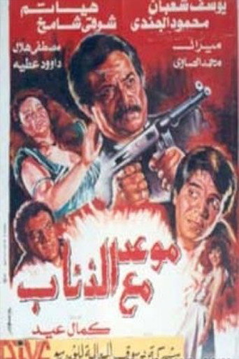 A date with wolves movie poster