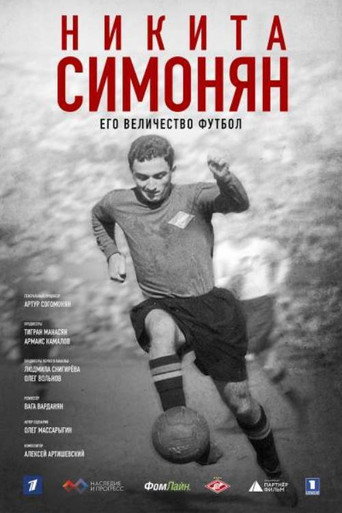 Никита Симонян. Его Величество Футбол movie poster