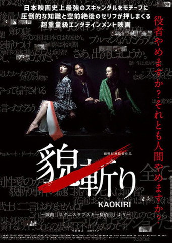 貌斬りKAOKIRI～戯曲「スタニスラフスキー探偵団」より movie poster