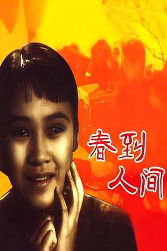 Chun dao ren jian movie poster