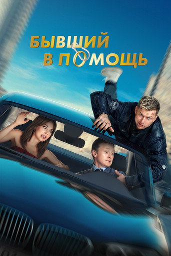 Ex at the Rescue movie poster