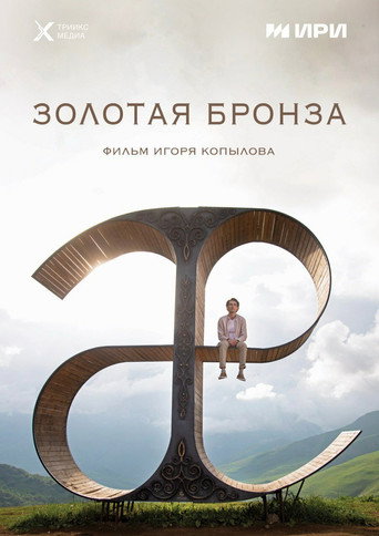 Gold Bronze movie poster