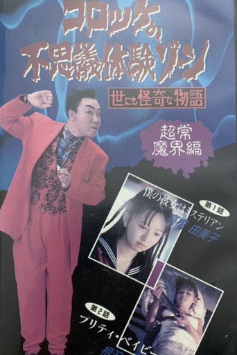 Croquette's Mysterious Experience Zone: Supernatural World Edition movie poster