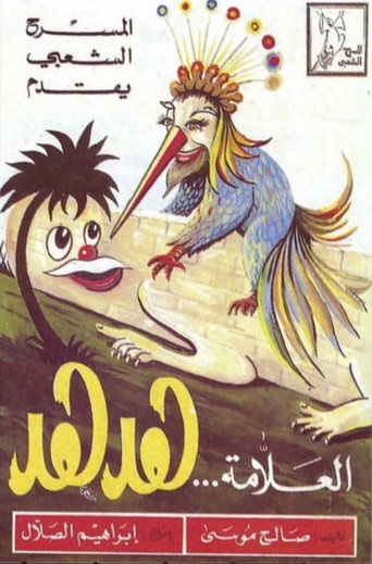 مسرحية العلامة هدهد movie poster