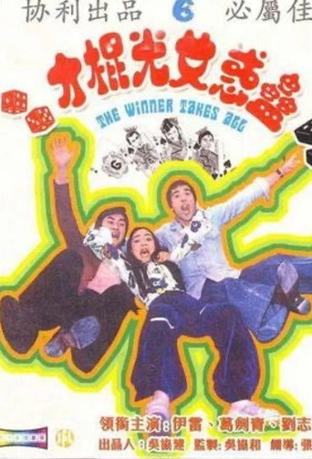 The Winner Takes All movie poster
