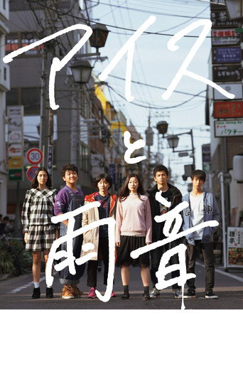 Ice Cream and the Sound of Raindrops movie poster