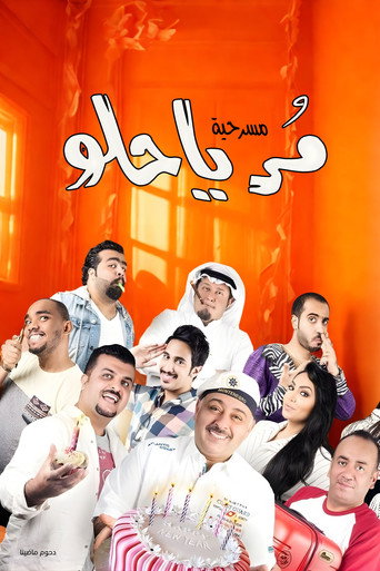 مسرحية مر يا حلو movie poster