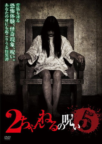 2 Channel no Noroi - VOL. 5 movie poster