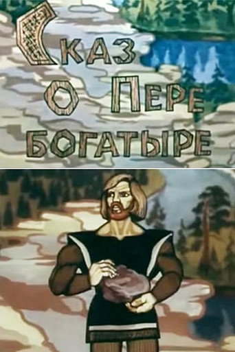 Сказ о Пере богатыре movie poster
