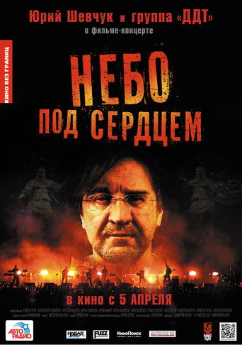 Небо под сердцем movie poster