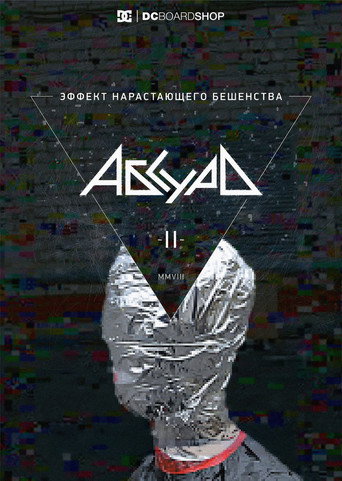 Эффект нарастающего бешенства movie poster