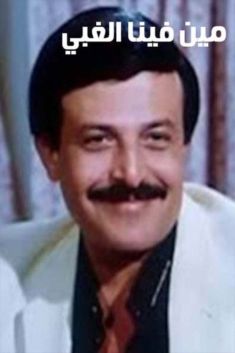 مين فينا الغبي movie poster