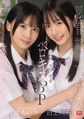 思春期の夏休み幼馴染がふざけて女子同士でキス…見てた僕も興奮しベロキス3Pしまくった movie poster