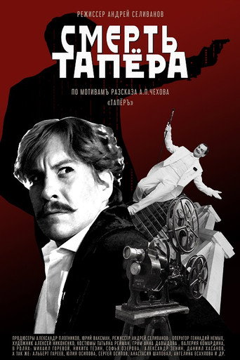 The Death of the Tapeur movie poster