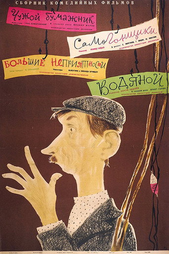 Водяной movie poster