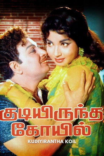 Kudiyirundha Koyil movie poster
