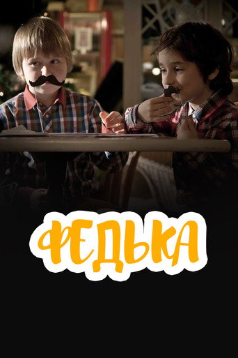 Федька movie poster