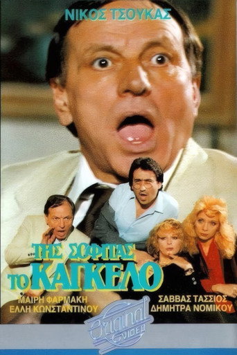Της σοφίτας το κάγκελο movie poster