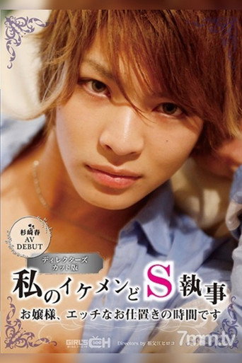 GRCH-211 Haru Sugisaki In Her AV Debut My Handsome And Sadistic Butler Young Madam, It’s Time For Your Sexual Punishment movie poster