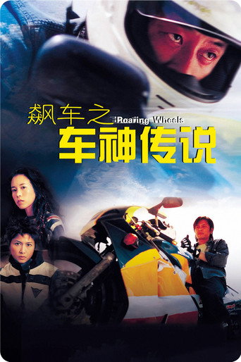 Roaring Wheels movie poster