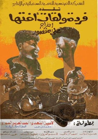Farda w'lkat okht'ha movie poster