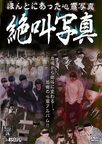 Honto ni Atta Shinrei Shashin: Zekkyō Shashin movie poster