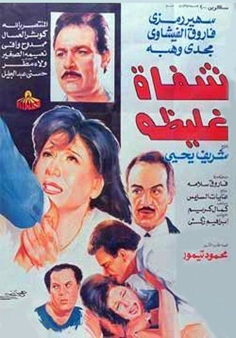 Shafah Ghaliza movie poster
